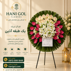 تاج گل تبریک یک طبقه آذین | مناسب مراسم افتتاحیه و نمایشگاه با طراحی لوکس