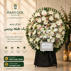 تاج گل یک طبقه پردیس