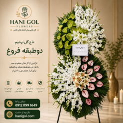 تاج گل دوطبقه ترحیم فروغ