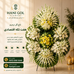 تاج گل هفت تکه ترحیم | طراحی فاخر و باشکوه – هانی گل