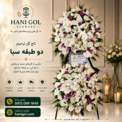 تاج گل ترحیم دو طبقه سبا | طراحی لوکس و باشکوه – هانی گل