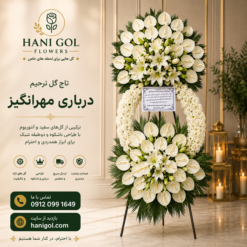 تاج گل ترحیم درباری مهرانگیز
