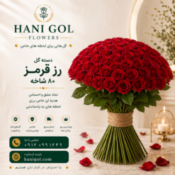دسته گل رز قرمز (80 شاخه)
