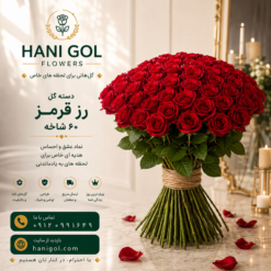 دسته گل رز قرمز (60 شاخه)