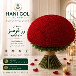 دسته گل رز قرمز (200 شاخه)