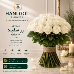 دسته گل رز سفید (20 شاخه)