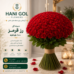 دسته گل رز قرمز (100 شاخه)
