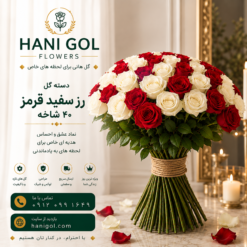دسته گل رز ترکیبی (40 شاخه)