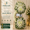 تاج گل ترحیم یاسمن