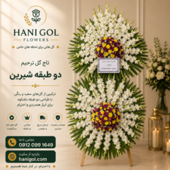 تاج گل ترحیم دو طبقه شیرین | طراحی فاخر و باشکوه – هانی گل