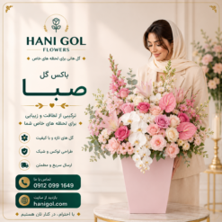 باکس گل تبریک صبا