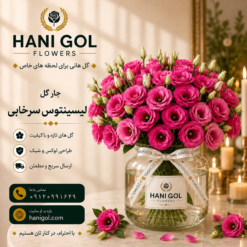 جار گل لیسینتوس سرخابی