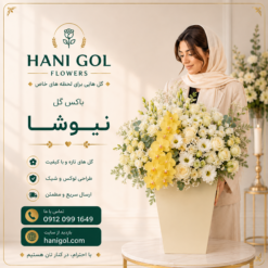 باکس گل تبریک نیوشا