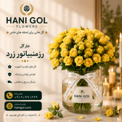 جار گل رزمینیاتور زرد