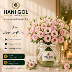 جار گل لیسینتوس صورتی